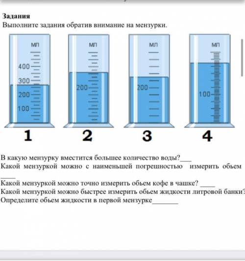 Выполните задания обратив внимание на мензурки. a) В какую мензурку вместится большее количество вод