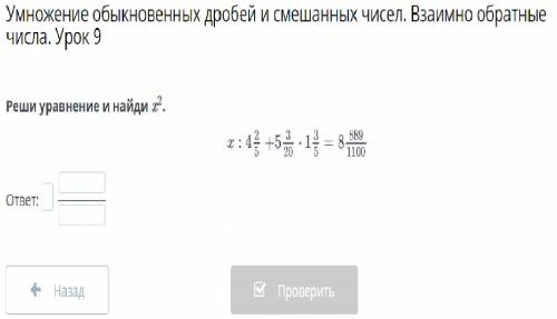 Умножение обыкновенных дробей и смешанных чисел. Взаимно обратные числа. Урок 9 Реши уравнение и най