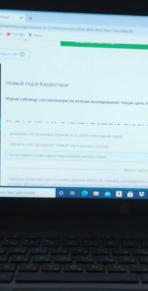 Новый год в Казахстане Изучи таблицу, составленную по итогам исследования. Какую цель поставил перед