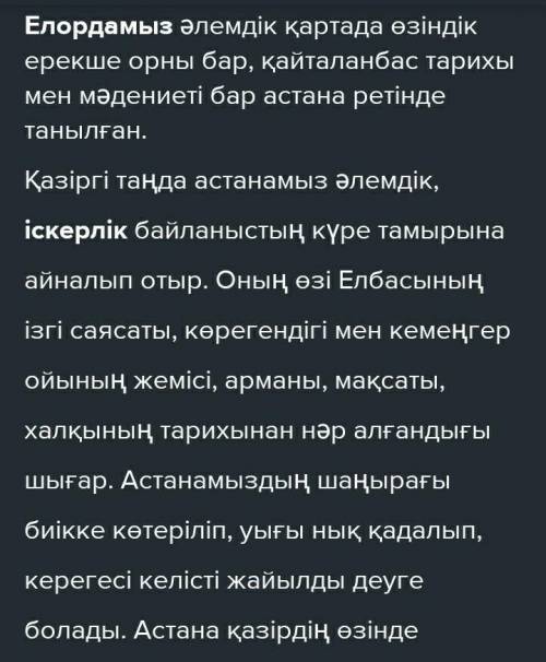 «Астана - елімнің жүрегі ме?» деген тақырыпта келісу не келіспеу эссесін жазыңыз.