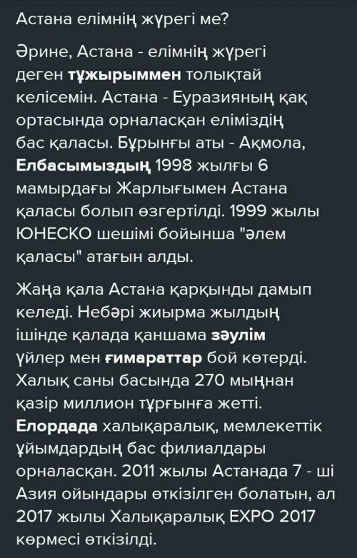 «Астана - елімнің жүрегі ме?» деген тақырыпта келісу не келіспеу эссесін жазыңыз.