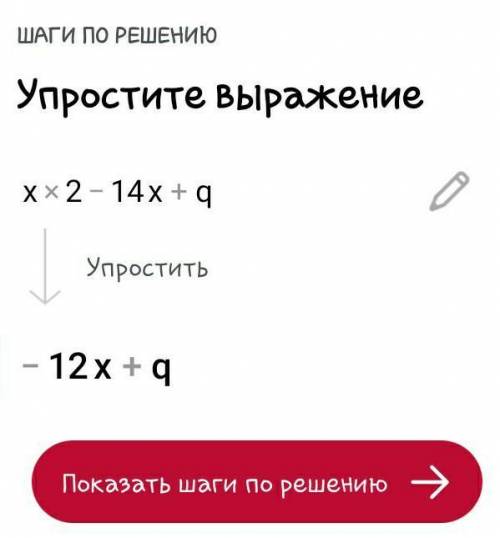 3.Дана сумма корней X1+3-14 квадратного уравнения х2-14х+q=0.Найдите второй корень и коэффициент q.​