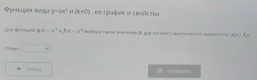 Функция видa y=ax2 и (k=0), ее график и свойства Для функций g(x) = х2 и f(x) = х3 выбери такое знач