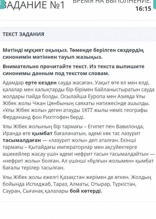 ЗАДАНИЕ №1 ВРЕМЯ НА ВЫПОЛНЕНИЕ:17:09ТЕКСТ ЗАДАНИЯМәтінді мұқият оқыңыз. Төменде берілген сөздердің с