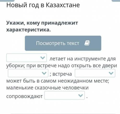 Новый год в Казахстане Укажи, кому принадлежит характеристика. летает на инструменте для уборки; при