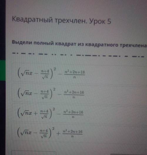 Выдели полный квадрат из квадратного трехчлена nx^2- 2(n + 4)x + 6​