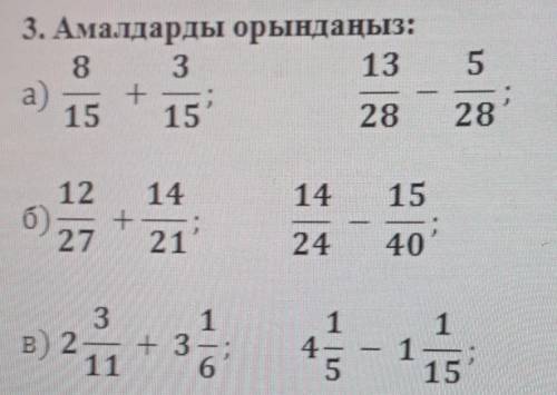 3. Амалдарды орындаңыз: 8 313а)-15 152852815б)2721244031в) 2— 3 — :4| n1115​