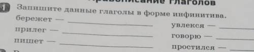 Запишите данные глаголы в форме инфинитива. бережетувлексяприлегговорюПишет –простился​