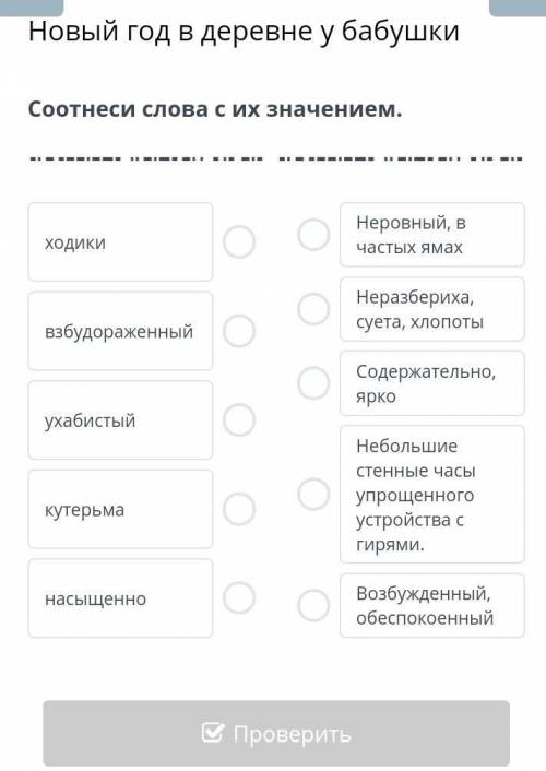 Новый год в деревне у бабушкисоотнеси слова с их значением​