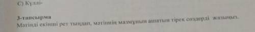 Мәтінді екінші рет тыңдап мәтініп мазмұны ашып тірек создерді жазыныз​