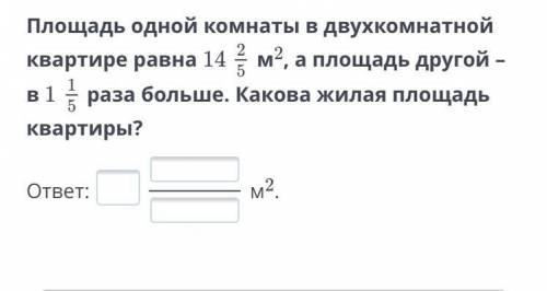 площадь одной комнаты в двух комнотной квартире равна 14 2/5м2 , а площадь другой в 1 1/5 раза больш