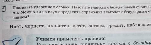 2 Поставьте ударение в словах. Назовите глаголы с безударными окончания-ми. Можно ли на слух определ