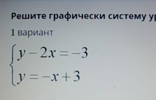 Решите графически систему уравнения:1 варианту - 2x = -3E-X + 3​