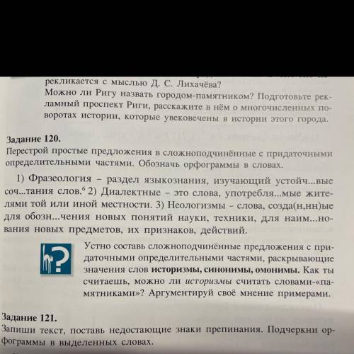 Задание 120. Перестрой простые предложения в сложноподчинённые