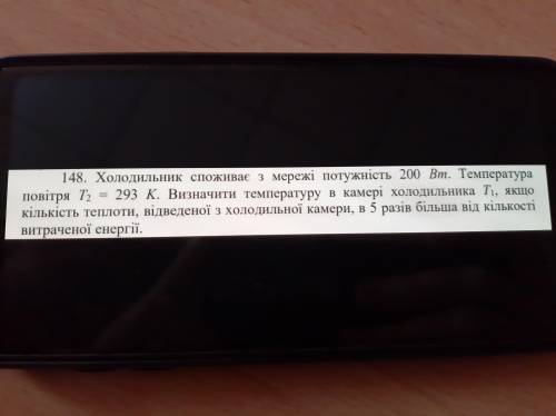 Холодильник споживає з мережі потужність 200 Вт. Температура повітря T2 = 293 K. Визначити температу