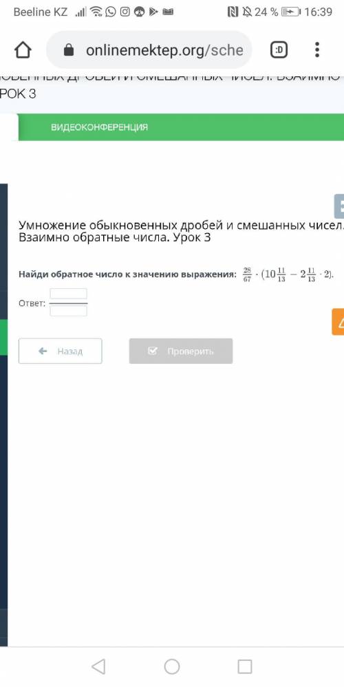 Найди обратное число к значению выражения 28/67×(10 11/13-2 11/13×2)