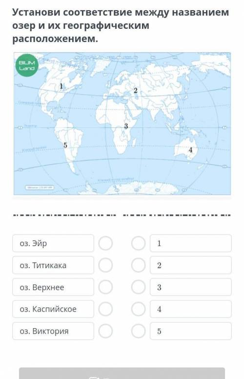 Установи соответствие между названием озер и их географическим расположением.￼оз