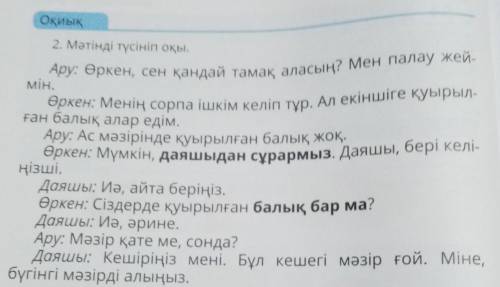 3. Сұрақтарға жауап бер. Өркен мен Ару қайда отыр?Олар қандай тағам алғылары келді?Даяшы қандай қате