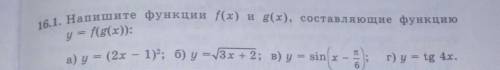 16.1.Напишите функции f(x) и g(x),составляющие функцию y = f(g(x)) (а и в)​