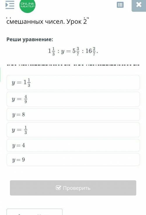 Реши уравнения 1⅓:у=5³/⁷:16²/⁷​