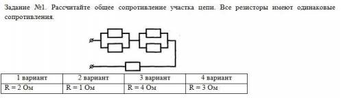 Сделайте вариант 2. Рассчитайте общее сопротивление участка цепи. Все резисторы имеют одинаковые соп