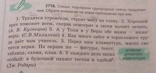 271Б. Спиши, подчеркни однородные члены предложен ния. Обрати внимание на знаки препинания при них.1