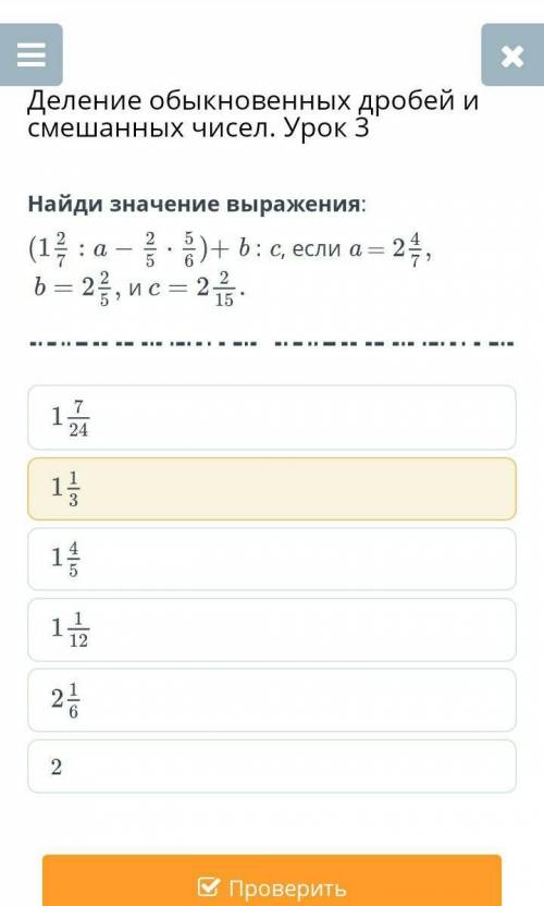 Деление обыкновенных дробей и смешанных чисел. Урок 3 Найди значения выражениенужна