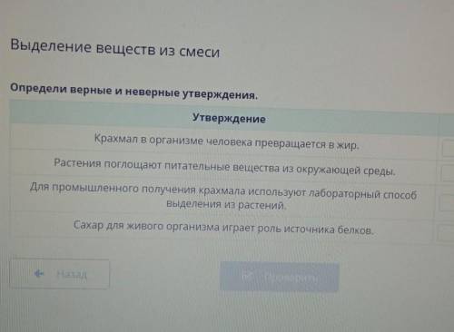 Выделение веществ из смеси Определи верные и неверные утверждения.УтверждениеВерно/НеверноКрахмал в