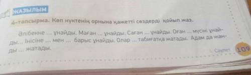 ЖАЗЫЛЫМ 4-тапсырма. Көп нүктенің орнына қажетті сөздерді қойып жаз.Әлібекке ... ұнайды. Маған ... ұн