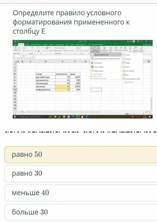 Определите правило условного форматирования применённого к столбцу Е​