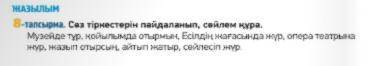 5-тапсырма. Сөз тіркестерді пайдаланып, сөйлем құра. (117бет) 8-тапсырма. Сөз тіркестерді пайдаланып