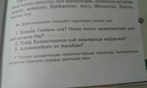 34 жаттығу 1 . Қаныш Сәтбаев кім? Оның геолог мамандығына қандай қатысты бар? 2. Темір Қазақстанның