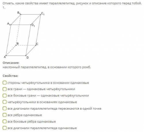 Отметь, какие свойства имеет параллелепипед, рисунок и описание которого перед тобой.