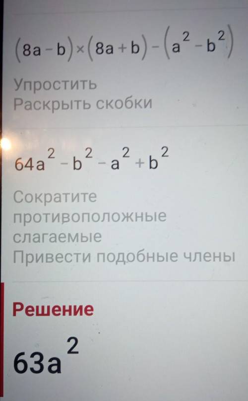 Спростіьь вираз в (8а-b)(b+8a)-(a-b)(a+b)