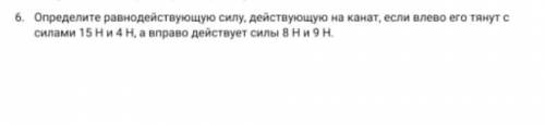 определите равнодействующую силу, действующую на канат, если влево его тянут с силами 15 Н и 4 Н, а