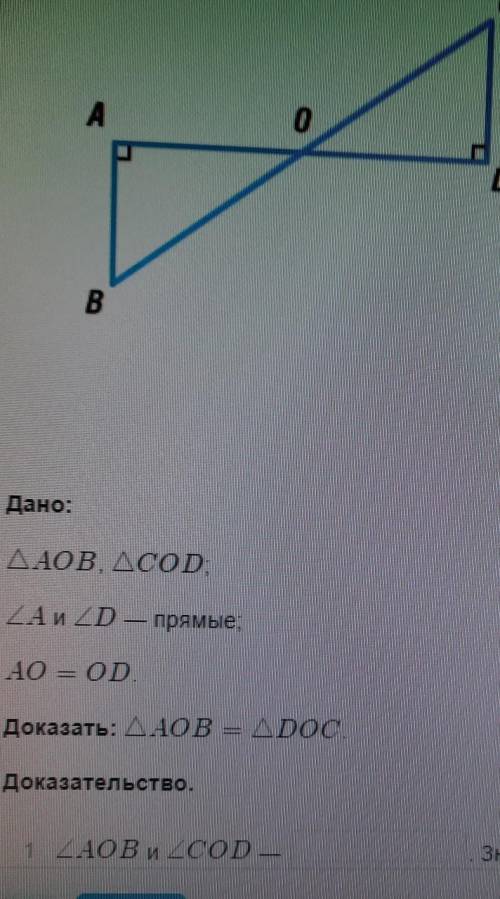 точка O делит прямую AD пополам. Докажи что треугольник AOB с прямым углом A равен треугольнику COD