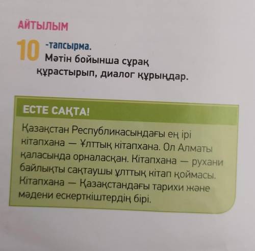 10 дегiтапсырма.Мәтін бойынша сұраққұрастырып, диалог құрыңдар.аа-мен,ан.1.ЕСТЕ САҚТА!Қазақстан Респ