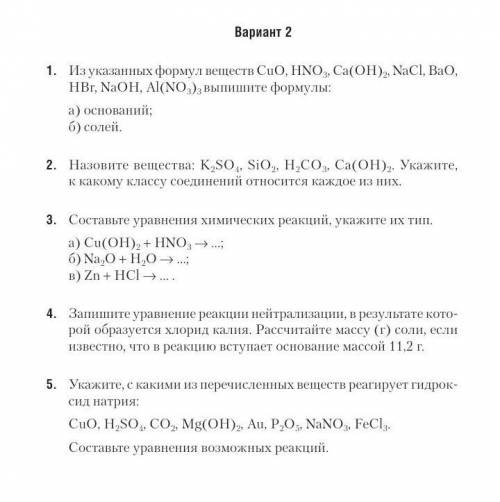 У кого нибудь есть вариант 1 и 3? 8 класс химия