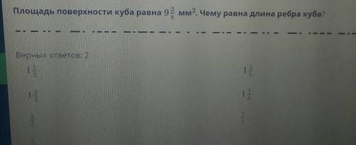 Площадь поверхности куба равна 9 3/8 мм2. Чему равна длина ребра куба? ​