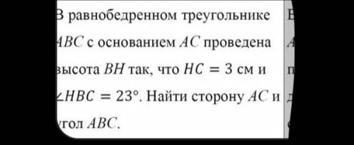 в равнобедренном треугольнике abc с основанием ac проведена высота bh так, что hc = 3 см и Мне нужно