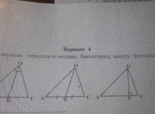 1. Вариант 4По рисункам определите мелану, биссектрису, высоту треугольникаТ.OBOD.​