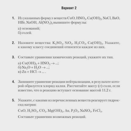 Может у кого-то есть 1 вариант этой контрольной работы? химия,8 класс