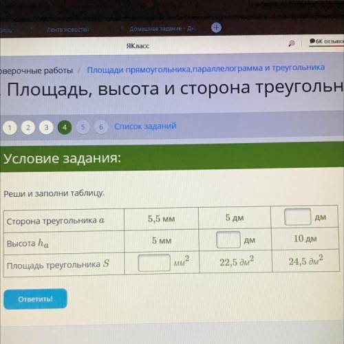 Реши и заполни таблицу. Сторона треугольника а 5,5 мм 5 дм Дм Высота һа. 5 MM Дм 10 дм Площадь треуг