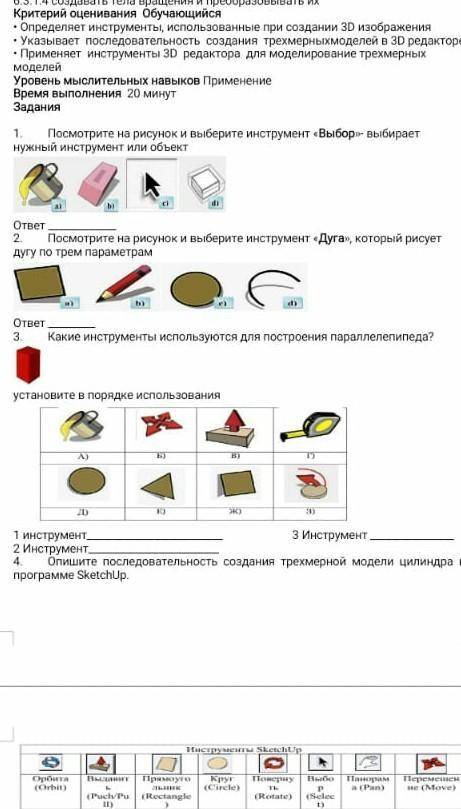 просмотрите на рисунок и выбиритех инструментВЫБОРвыбирает нужныйх инструмент или оъбект онформати