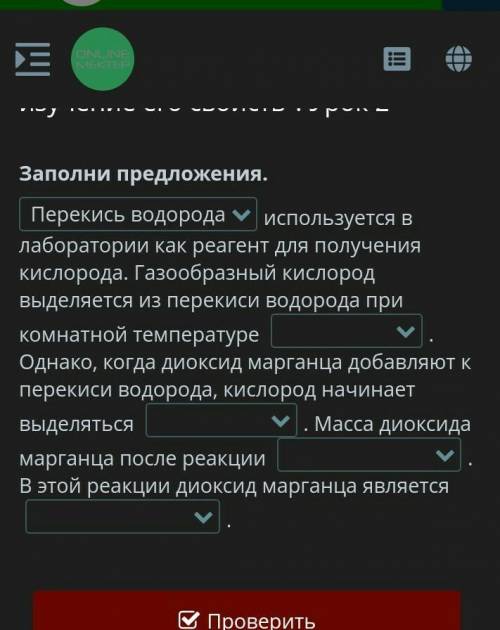 Заполни предложения. используется в лаборатории как реагент для получения кислорода. Газообразный ки