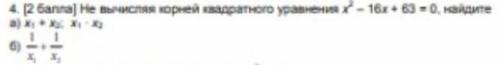 только Б)​ вопрос:не вычисляя корней квадратного уравнения х^2-16х+63=0 найдите
