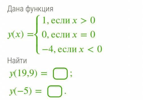 ()=⎧⎩⎨⎪⎪1,если>00,если=0−4,если<0 Найти (19,9)=;(−5)=. ответить!