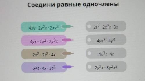 Соедини равные одночлены​