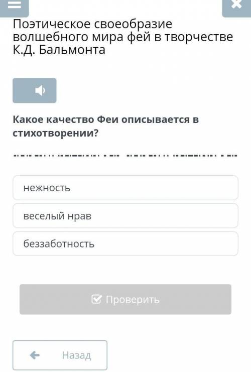 Какое качество Феи описывает в стихотворении.​