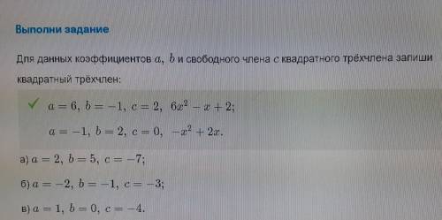 Для данных коэффициентов а,б свободного члена с квадратного трехчлена запиши квадратный трехчлен